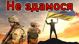 Пісня про війну в Україні - Не здамося