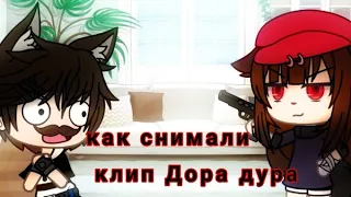 Как снимали клип Дора дура |Gacha Life|