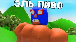 Нашли ЭЛЬ ПИВО (3D Анимация)