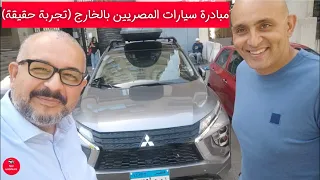 مبادرة سيارات المصريين بالخارج (تجربة حقيقة)