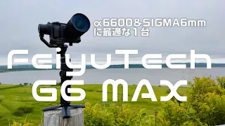 FeiyuTech G6Max をレビュー！ α6600&SIGMA 16mm の組み合わせに凄くオススメな１台！