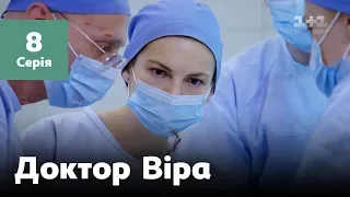 Доктор Вера. 8 серия