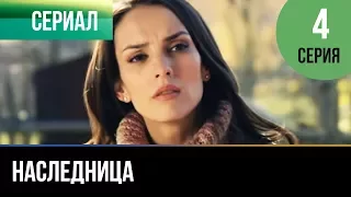 ▶️ Наследница - 4 серия - Мелодрама | Русские мелодрамы