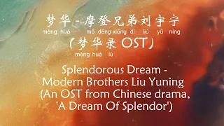 梦华 – 刘宇宁 Splendorous Dream - Liu Yuning (梦华录 A Dream Of Splendor OST) [Chi/Eng/Pinyin][Lyrics]