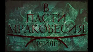 Анонс "В Пасти Мракобесия"