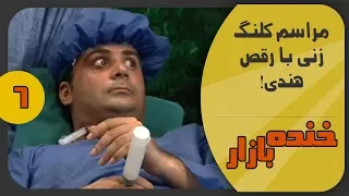 دولتی ها در کلنگ زنی و مسابقه مچ انداختن در خنده بازار فصل 2 قسمت ششم - KhandeBazaar