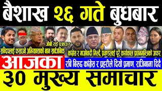 Today News 🔴बैशाख २६ गते बुधबार | Today nepali news | ajaka mukhya samachar | Live nepali samachar