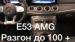 Мерседес Е53 амг - Пуля! Разгон от 0 до 100+. Mercedes E53 AMG 4matic+ acceleration 0-100+ km/h