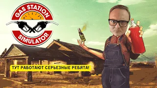 Лейман открыл новую заправку! Gas Station Simulator ep. 1