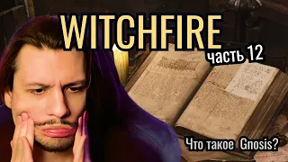 [Прохождение Witchfire] ЧТО ТАКОЕ Gnosis? ОБНОВЛЕНИЕ В ИГРЕ! |Часть 12