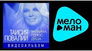 ТАИСИЯ ПОВАЛИЙ – ВИДЕОАЛЬБОМ / БЫВШИЙ-ОДОЛЖИЛА-ОТПУСТИ МЕНЯ / TAISIYA POVALIY