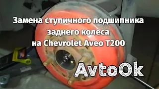 Замена ступичного подшипника заднего колеса на Chevrolet Aveo T200