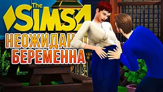 НЕОЖИДАННЫЙ БЕЙБИ-БУМ // "СДАЕТСЯ!" В СИМС 4 // The Sims 4 For Rent