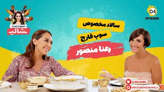 بریز و بپز با شالی - سوپ قارچ و سالاد مخصوص رعنا منصور