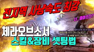 탈셋,무공 없어도 사냥속도 끝판왕 체라오브소서#1 [디아블로2 레저력션]