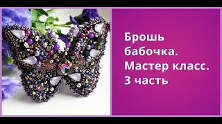 Мастер класс.Брошь бабочка 3 часть