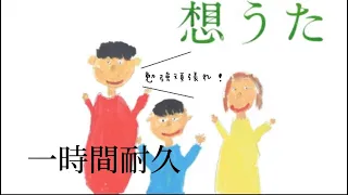 【想うた1時間耐久】「想うた」の耐久動画です！勉強頑張れ👍