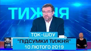 Ток-шоу "ПІДСУМКИ ТИЖНЯ" Євгена Кисельова 10 лютого 2019 року