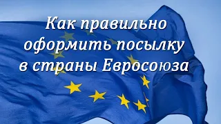 Как отправить посылку в Евросоюз. Как правильно заполнить бланки и декларацию на сайте почты России.