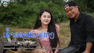 Chao Song Laeng Song - Bounyou Loukmaekhong