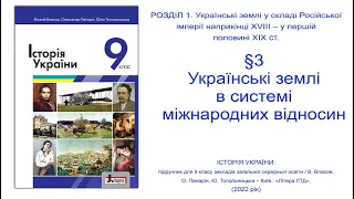 Історія України 9 клас Власов §3 Українські землі в системі міжнародних відносин