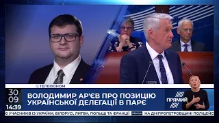 Українській делегації нема чого робити в ПАРЄ - Ар'єв