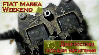 FIAT Marea Weekend Диагностика катушки зажигания