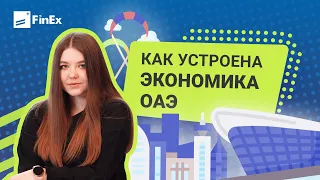 Как устроена экономика Объединенных Арабских Эмиратов