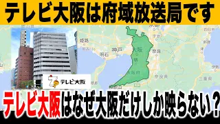 【テレ東】なんでテレビ大阪って関西全域で映らんねん！