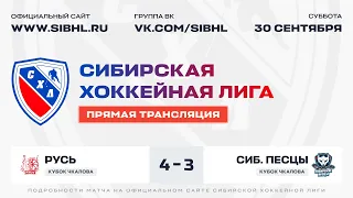 Кубок В.П. Чкалова СХЛ. "Русь" - "Сибирские Песцы". ЛДС "Бердск". 30 сентября 2023 г.