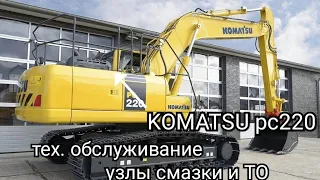 Экскаватор KOMATSU pc220 тех обслуживание узлы смазки ЕТО ТО эксплуатация