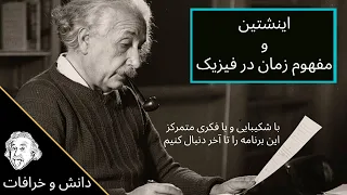 نظریه نسبیت انیشتین و مفهوم زمان در فیزیک - نظریه نسبیت اینشتین به زبان ساده