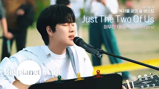 이무진 (LEE MU JIN) - 'Just the Two of Us (Bill Withers)' Live Clip [북서울꿈의숲 버스킹]