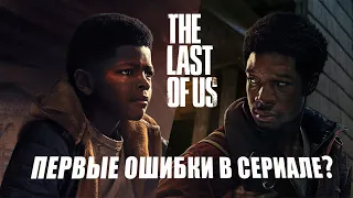 РАЗБОР 5 СЕРИИ THE LAST OF US HBO: КАЖЕТСЯ СЕРИАЛ СПОТКНУЛСЯ