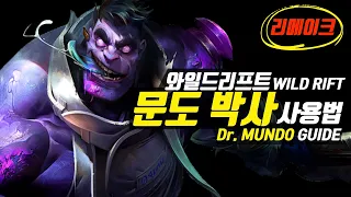 [SUB] Wild Rift Dr.Mundo Guide