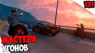 GTA ONLINE. Серия 131 [Мастера угонов]