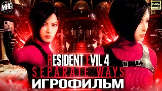 SEPARANE WAYS: ADA WONG DLC🎦ИГРОФИЛЬМ (ВСЕ КАТСЦЕНЫ)🎙️РУССКАЯ ОЗВУЧКА【2K/60FPS】