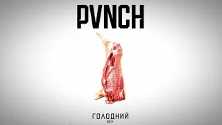 PVNCH — От так от