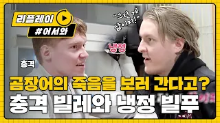 충격 받은 빌레와 음식 앞에선 한없이 엄격한 빌푸드ㅋㅋ l #어서와리플레이 l #어서와한국은처음이지 l EP.72