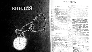 Чтение Библии 📖 Псалтырь - Псалом 104.