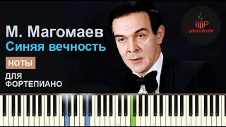 Муслим Магомаев - Синяя Вечность НОТЫ & MIDI | PIANO COVER | PIANOKAFE