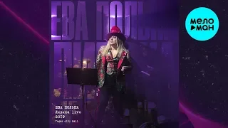 Ева Польна - Лирика (Live @ Vegas City Hall 2019)