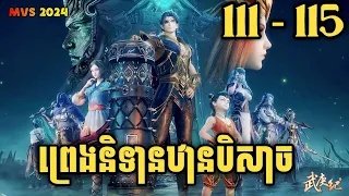 ព្រេងនិទានឋានបិសាច 111-115 | Wu Gang Ji 111-115 | សម្រាយរឿង Anime