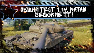 Общий тест обновления 1.14. Катаю чешские ТТ!  World of Tanks