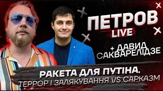 Ракета для Путіна | Террор і залякування VS сарказм | Петров live