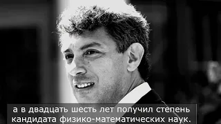 Как жил и скончался Борис Немцов   один из главных бунтарей России