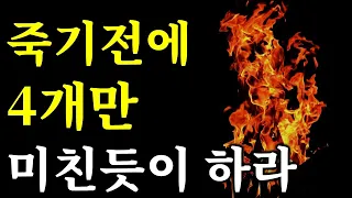 [서재 12] ”진짜 성공할 거면 해라“ 부자되는 미친 4가지 방법