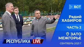 Радий Хабиров. Республика LIVE #дома. ЗАТО Межгорье, сентябрь 2021 года. Часть 2