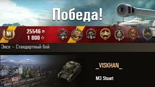 M3 Stuart   Затащил. Энск – Стандартный бой. (WOT 0.9.2 Full HD)