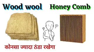 wood wool vs honeycomb honeycomb vs wood wool घास अच्छी होती है या हनी पेड best cooler 2022 cooler